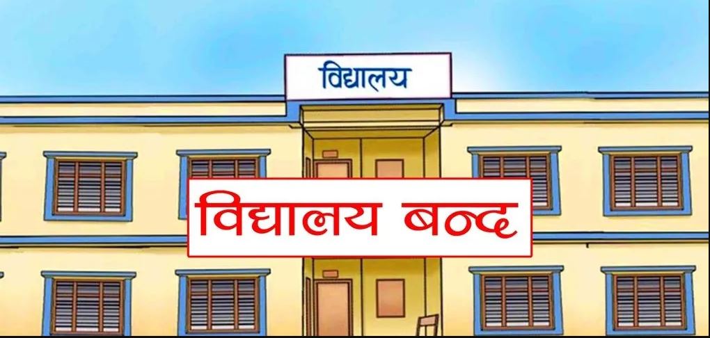 जनकपुरधाम: निजी विद्यालय दुई दिनका लागि शैक्षिक गतिविधि स्थगित