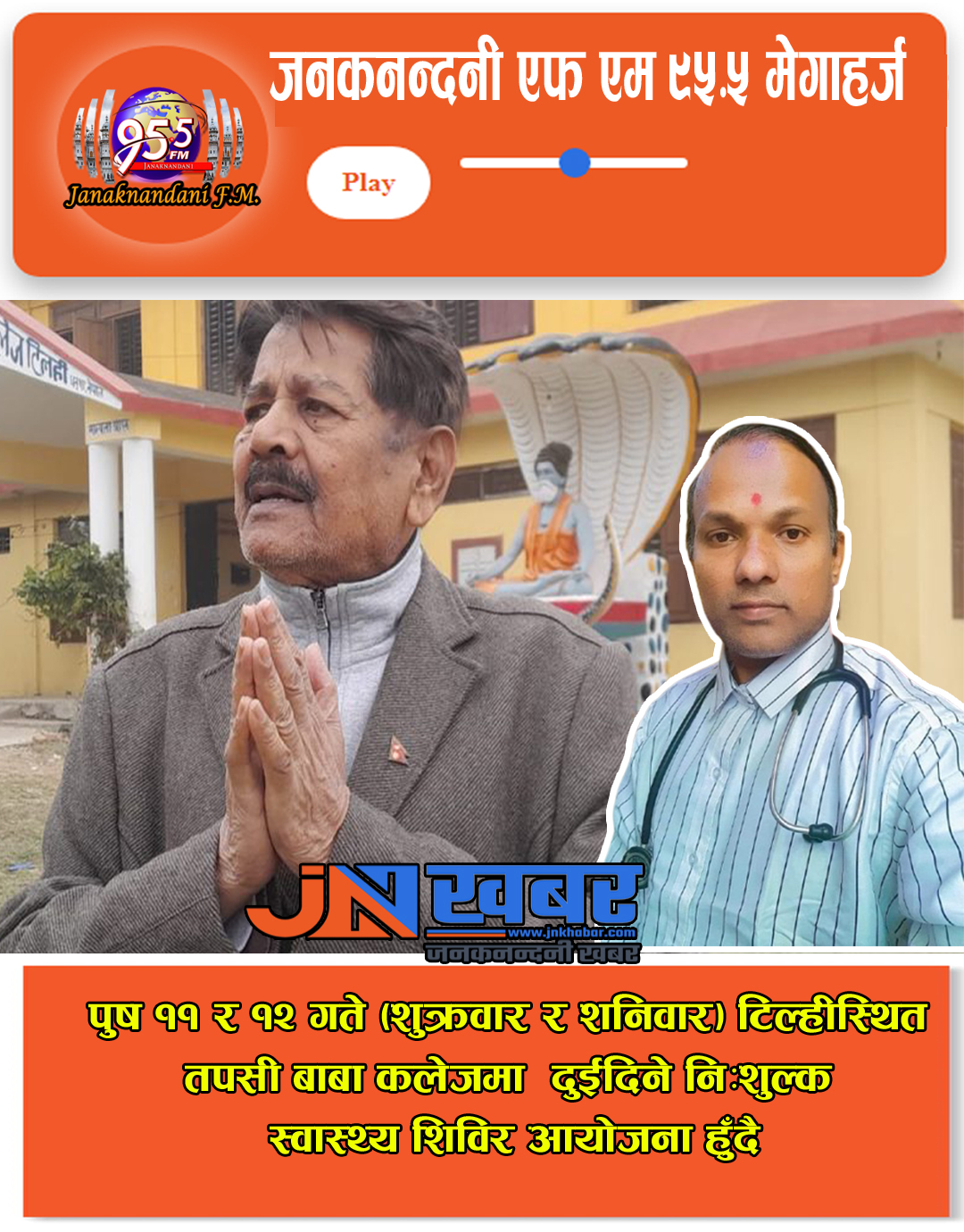 टिल्हीस्थित तपसी बाबा कलेजमा मेदान्ताका चिकित्सकद्वारा दुईदिने निःशुल्क स्वास्थ्य शिविर आयोजना हुँदै